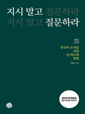 cover image of 지시 말고 질문하라